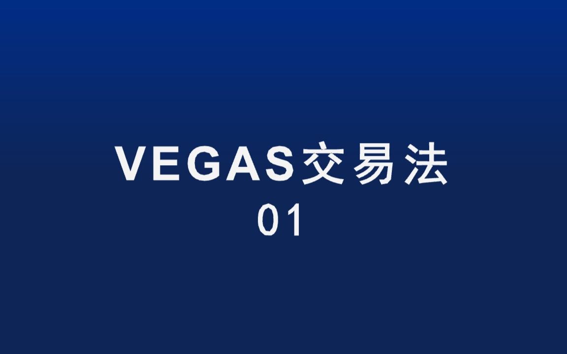 [图]10分钟认识VEGAS交易策略