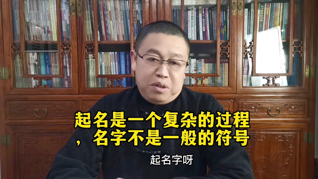 宝宝起名:起名是一个复杂的过程,名字不是一般的符号哔哩哔哩bilibili