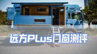 下载视频: 远方PLus门窗测评！