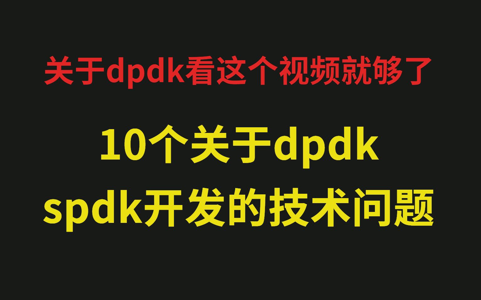 【零声教育官方】10个关于dpdkspdk开发的技术问题哔哩哔哩bilibili