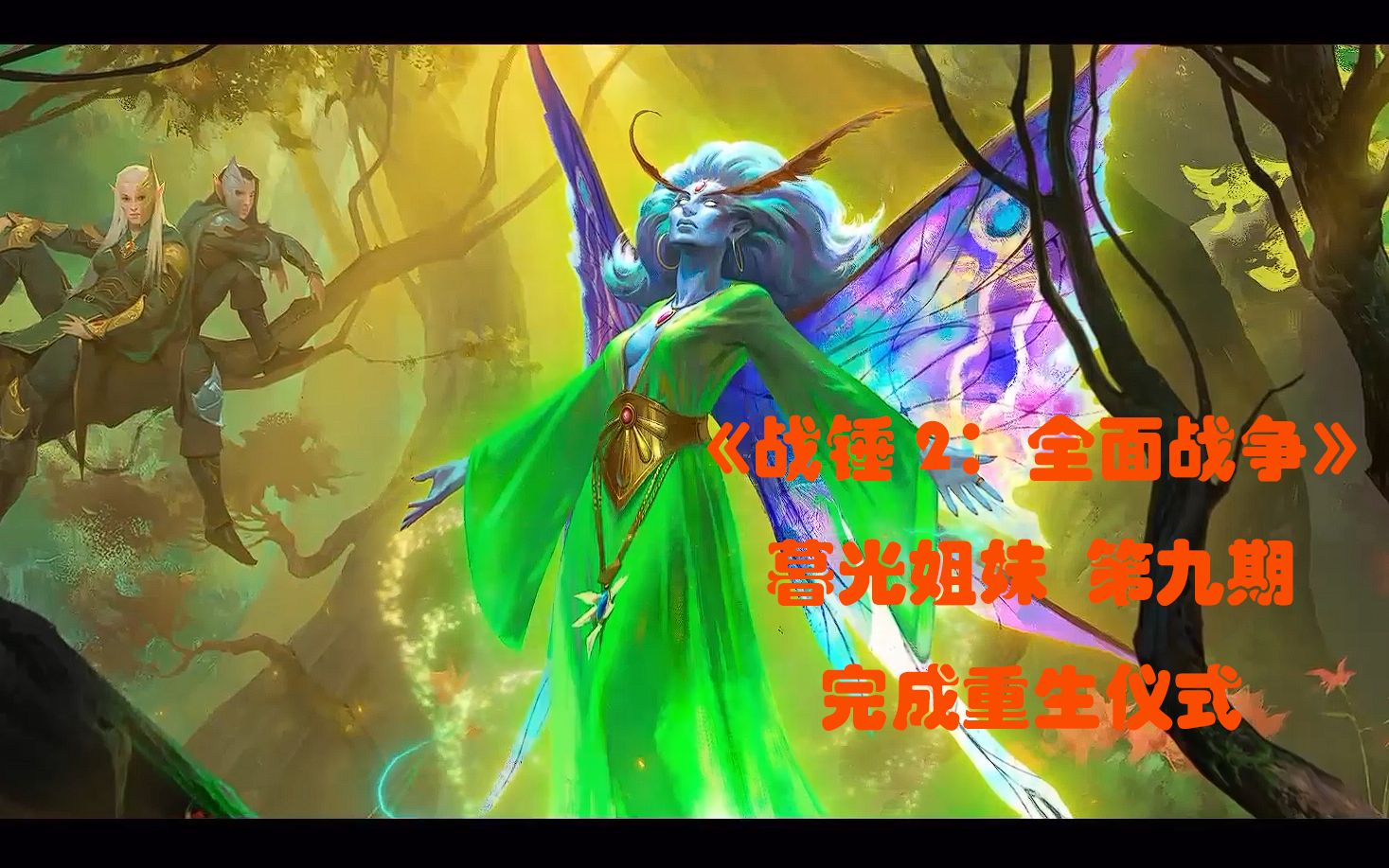 战锤2全面战争完成重生仪式木精艾瑞儿军锋暮光姐妹漩涡之眼第九期