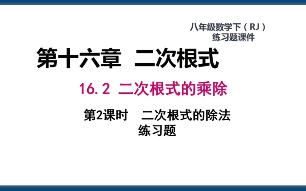 初二数学下册第16章二次根式16.2二次根式的除法练习题哔哩哔哩bilibili