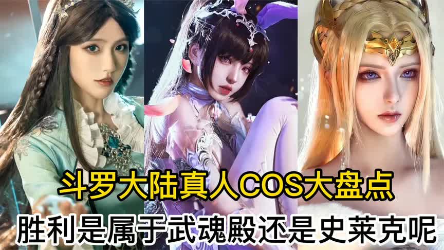 [图]斗罗大陆真人cos：胜利是属于武魂殿还是史莱克？你的答案是什么