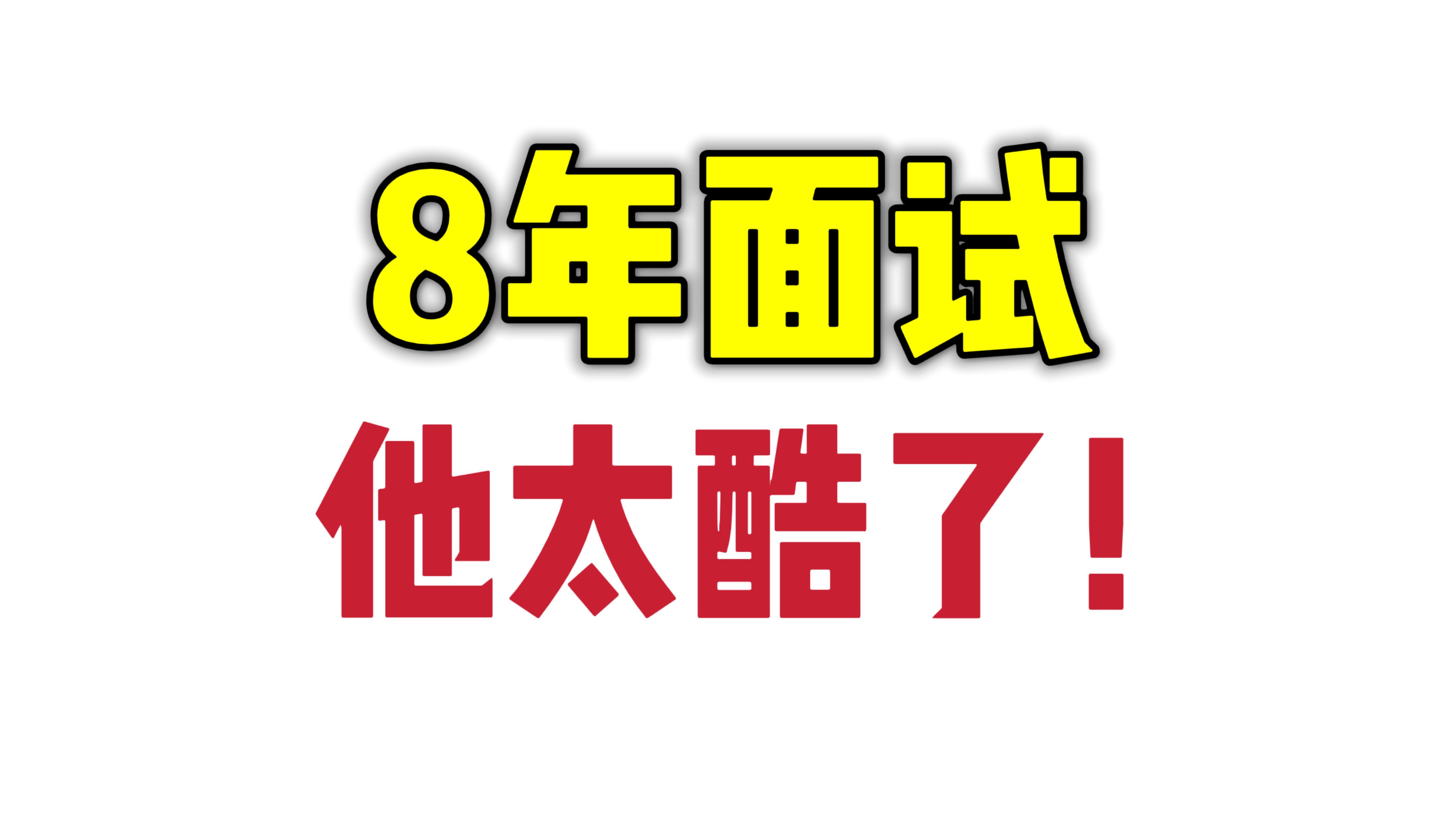 离谱!在家自建机房独立开发,钱花完了出来找工作哔哩哔哩bilibili