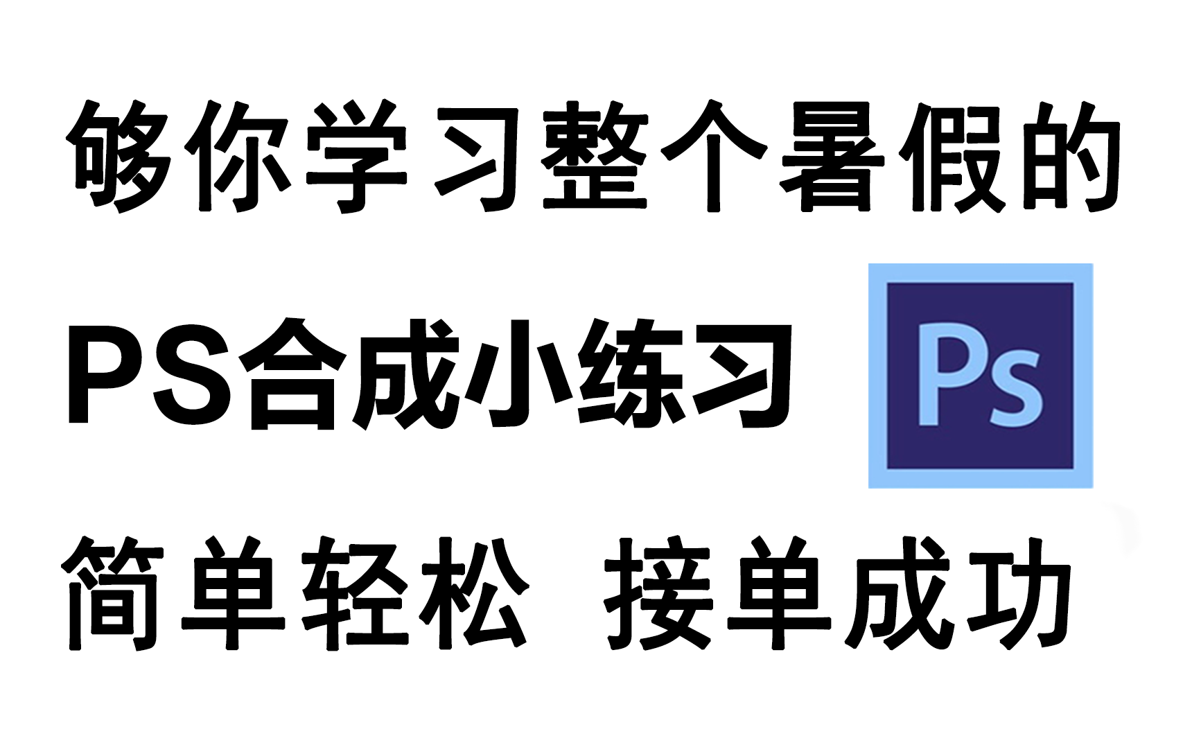 【首页推荐】暑假再也不盲目自学了!PS合成制作零基础入门级教学,创意合成学完即可接稿加薪!新手信手拈来,免费白嫖(附素材跟练)哔哩哔哩bilibili