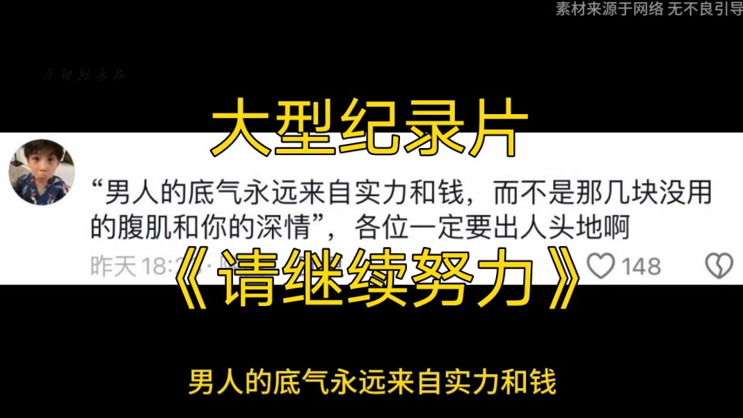 [图]大型纪录片《请继续努力》持续为您播出！