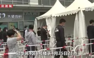 Download Video: 北京一感染者所住小区14小时即解封，因他做了一个“教科书式”举动