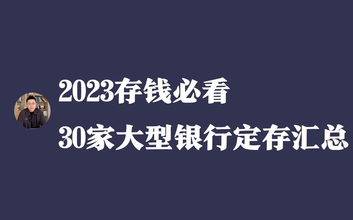 2023年30家大型银行定存汇总哔哩哔哩bilibili