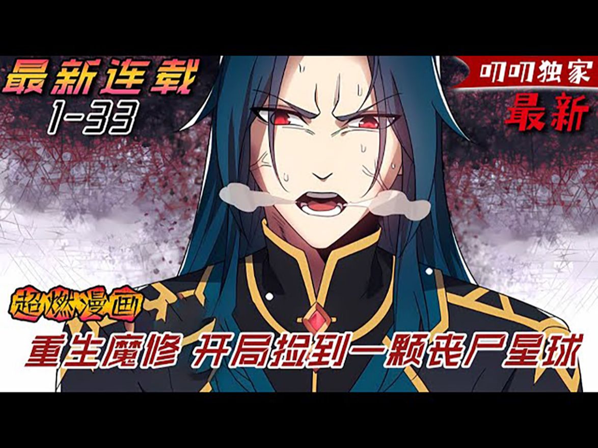 魔修的我在丧尸世界疯狂修行