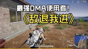 Download Video: PUBG现状，DMA外挂演都不带演的