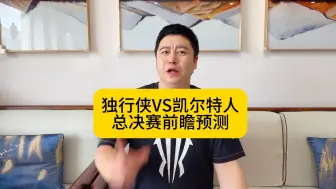 下载视频: 独行侠vs凯尔特人，总决赛前瞻预测！