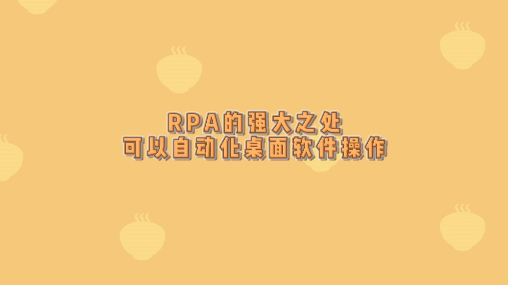 RPA的强大之处!RPA可以自动化桌面软件操作哔哩哔哩bilibili