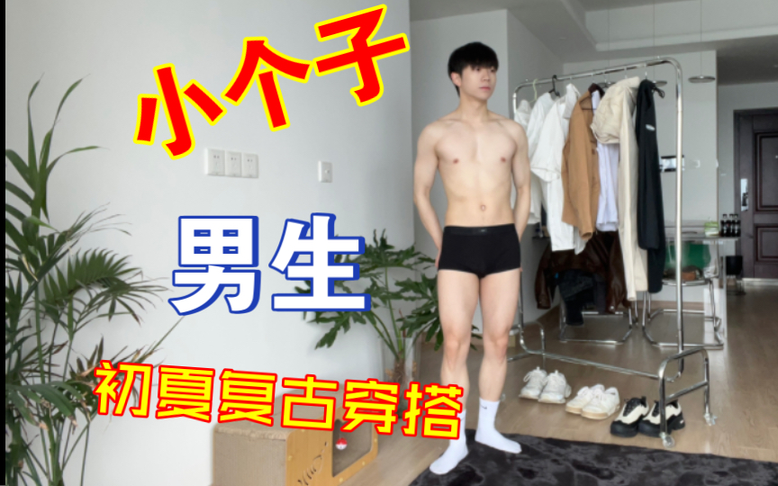 初夏小个子男生复古穿搭I复古魅力男生穿搭I男生OOTD哔哩哔哩bilibili