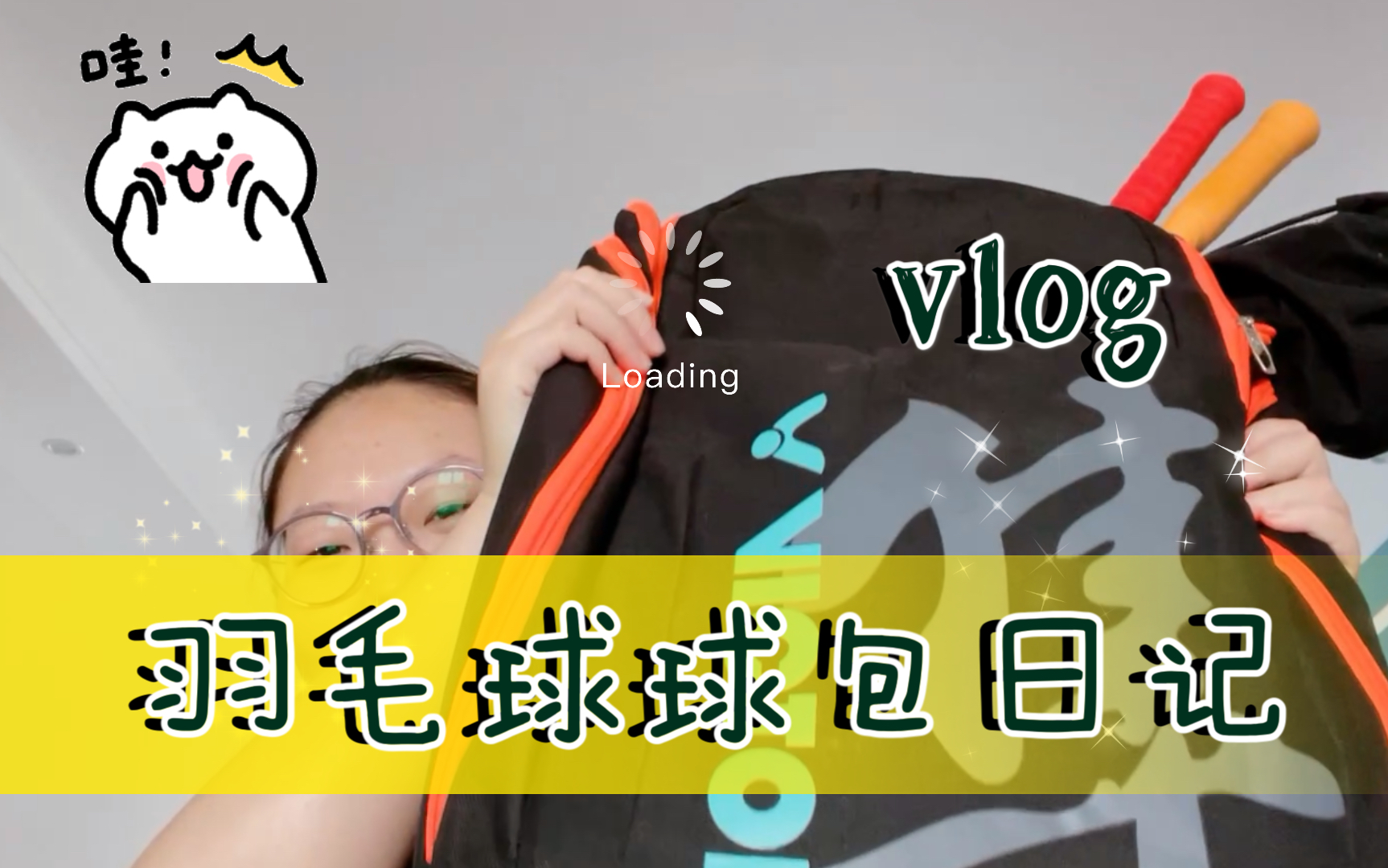 【BADMINTON VLOG】来康康我的球包里都有啥哔哩哔哩bilibili