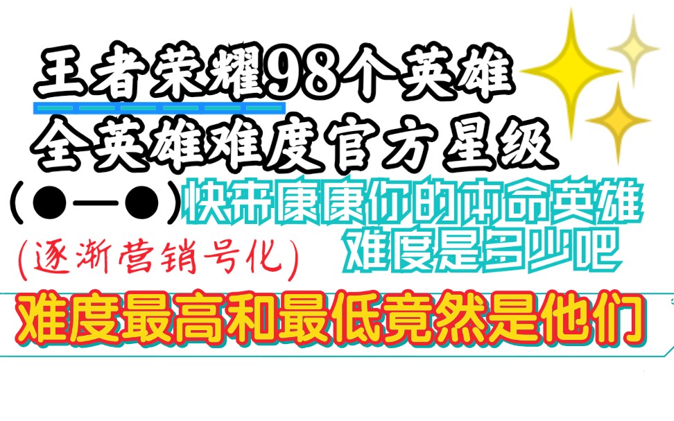 王者荣耀全英雄难度介绍,快来康康你的本命英雄,在官方难度是几星吧!哔哩哔哩bilibili