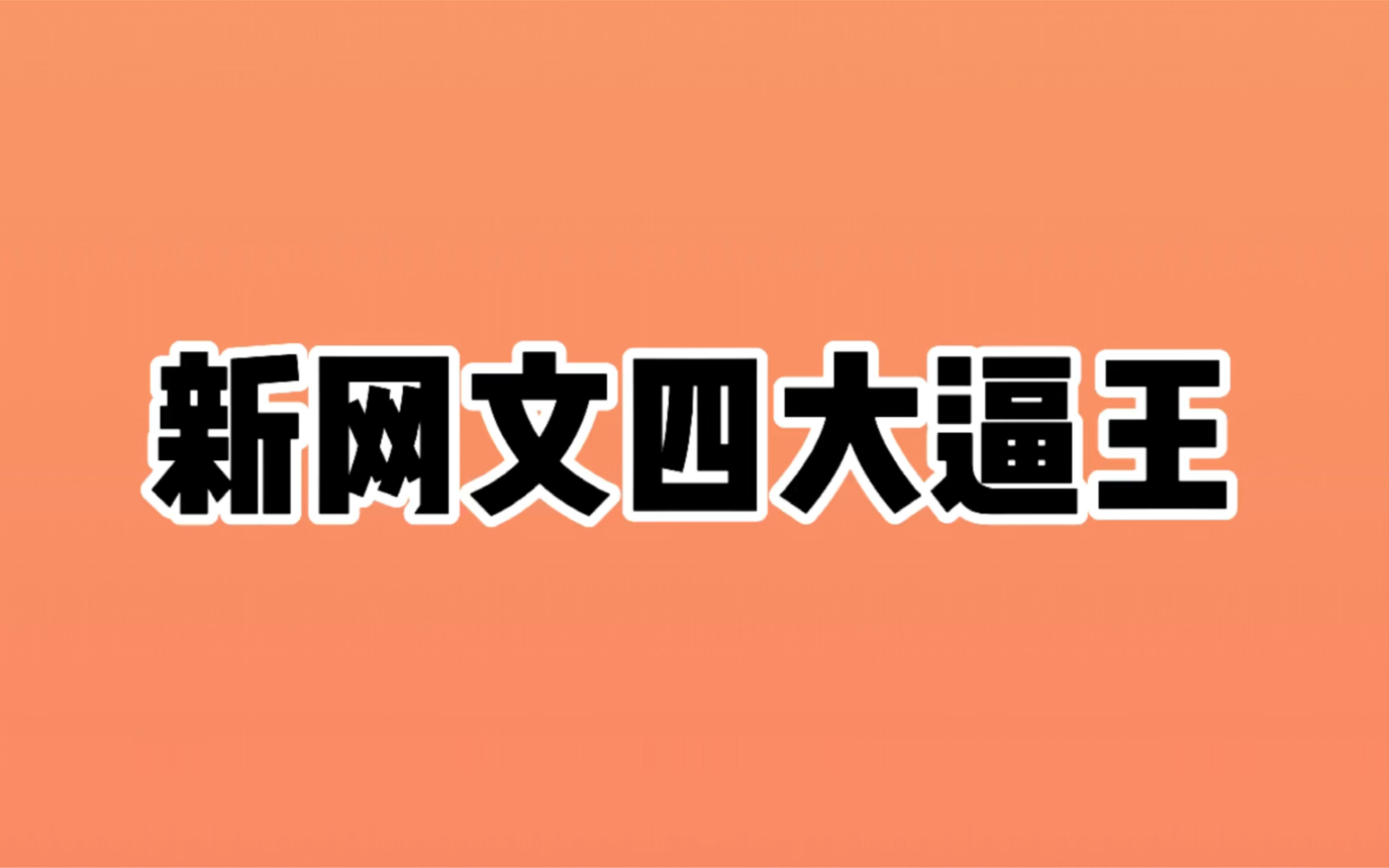 新网文四大逼王哔哩哔哩bilibili