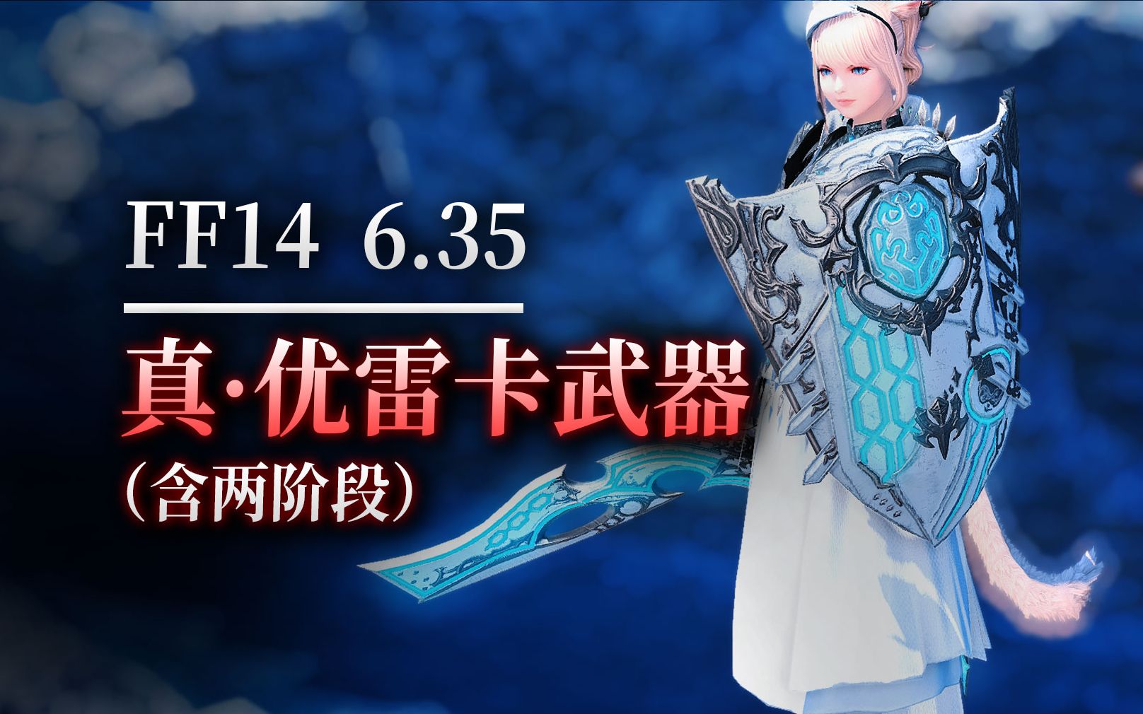 35真·优雷卡武器展示(orthos&enaretos)-玉藻眠-默认收藏夹-哔哩哔哩