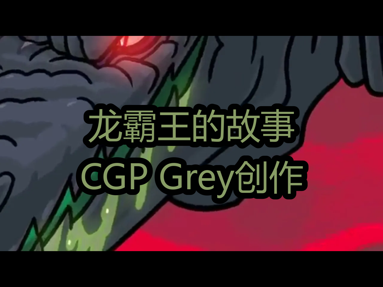 【中配】龙霸王的故事:CGP Grey创作  CGP Grey哔哩哔哩bilibili