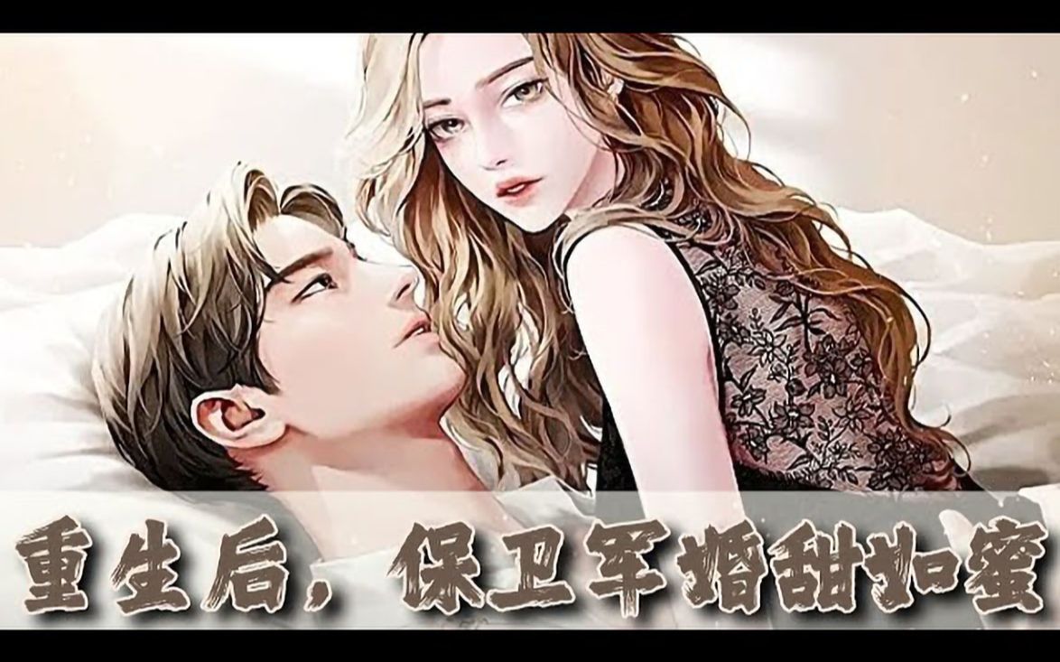 #BWMJ《重生后,保卫军婚甜如蜜》0160话:被老师用粉笔头打醒,结果发现自己已经回到了学生时代,这大概是很多人的梦想吧!既然上天给了她一次...