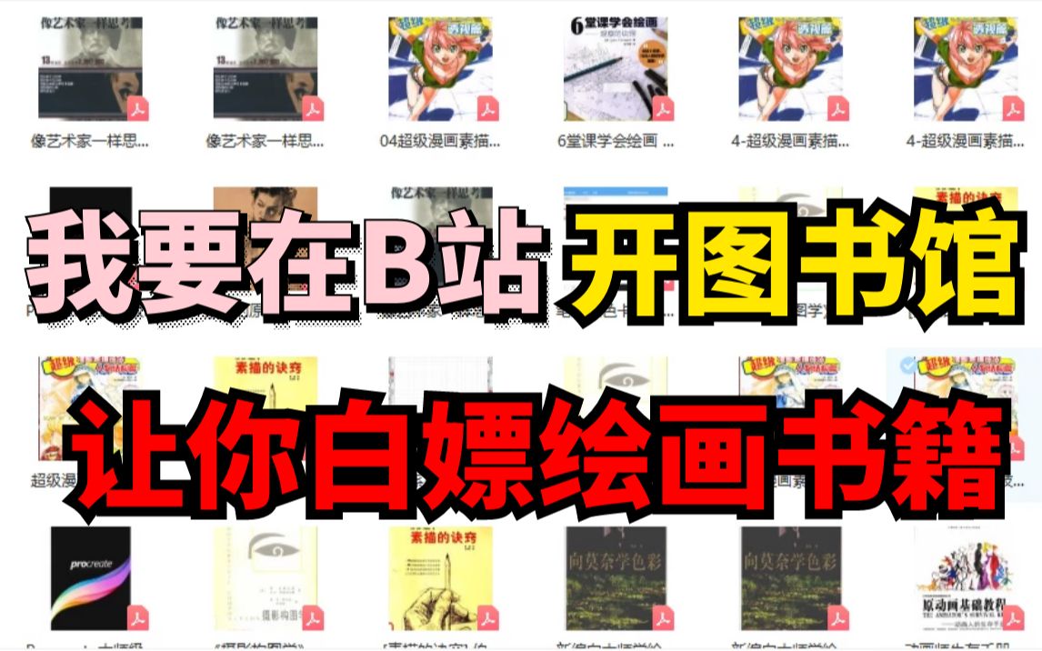 [图]简介自取！我要在B站建图书馆，送给无助的你，让你直接白嫖高价绘画书籍，卷死同行！插画丨板绘丨绘画丨素材丨透视丨色彩丨素描