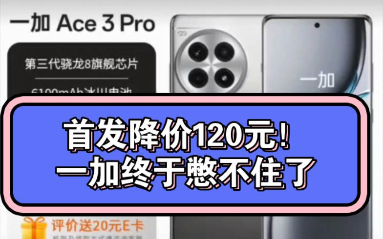 一加ace3Pro降价120元!!众望所归!哔哩哔哩bilibili