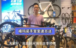 Download Video: shimano 禧玛诺变速的使用方法，希望给大家带来帮助。感谢观看。