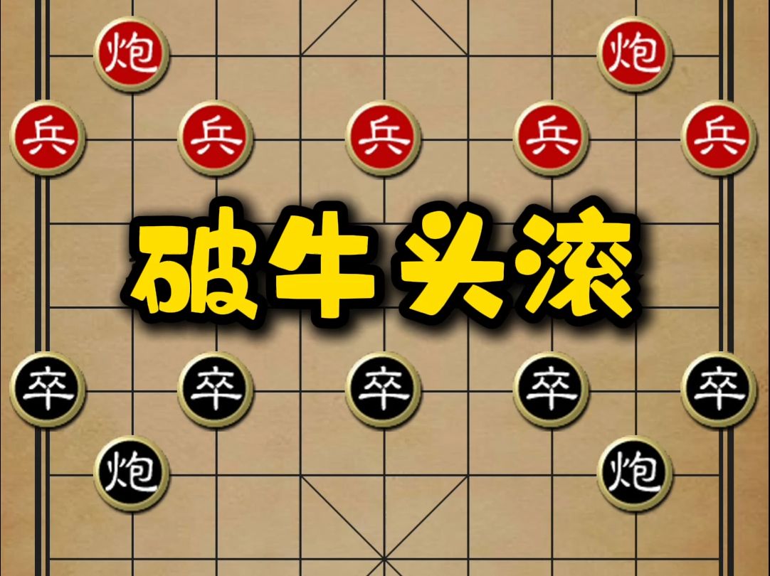 象棋攻略:破解牛头滚,制敌先机桌游棋牌热门视频