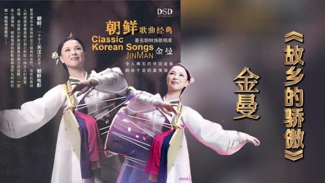 朝鲜族歌唱家金曼演唱朝鲜电影插曲《故乡的骄傲》
