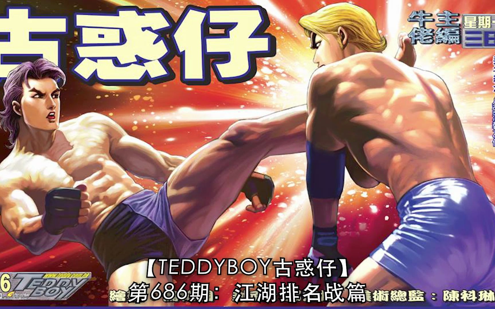 【太子哥】古惑仔漫画:第686期 为了游子健,陈浩南全力攻打亚郎. . .