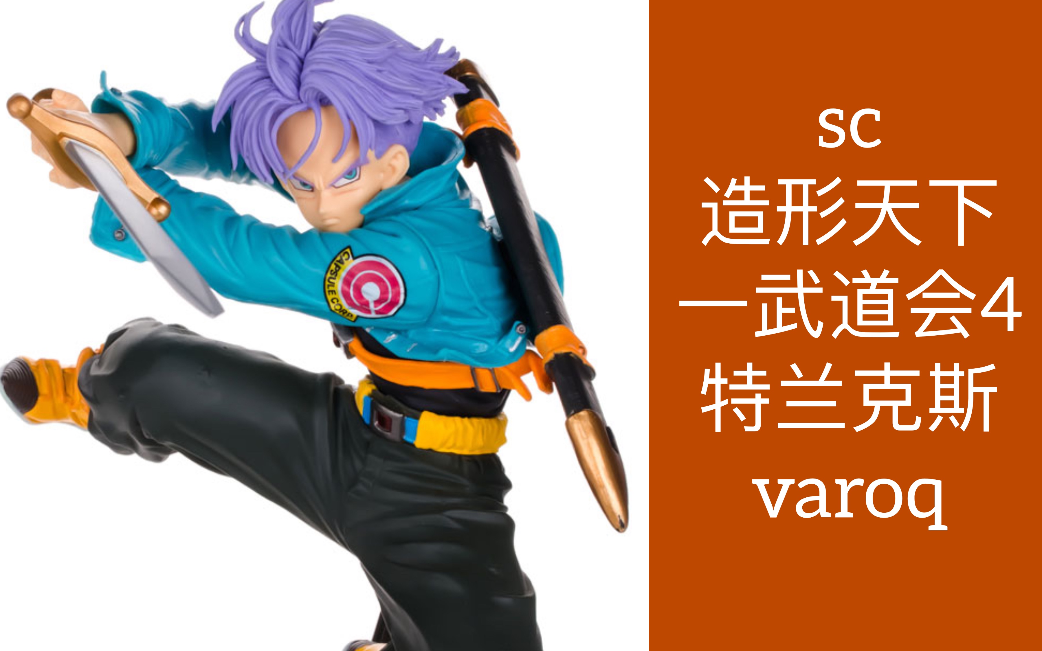 造型天下一武道会4特兰克斯,开箱测评 龙珠手办 景品_哔哩哔哩