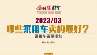【花生说车】2023年3月，哪些车卖的最好？