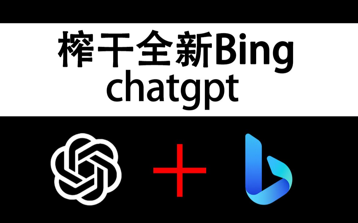 全新bing与chatgpt:终极搜索引擎和ai的深度融合