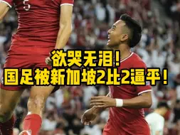 下载视频: 欲哭无泪！你们认为国足还能进入18强赛么？