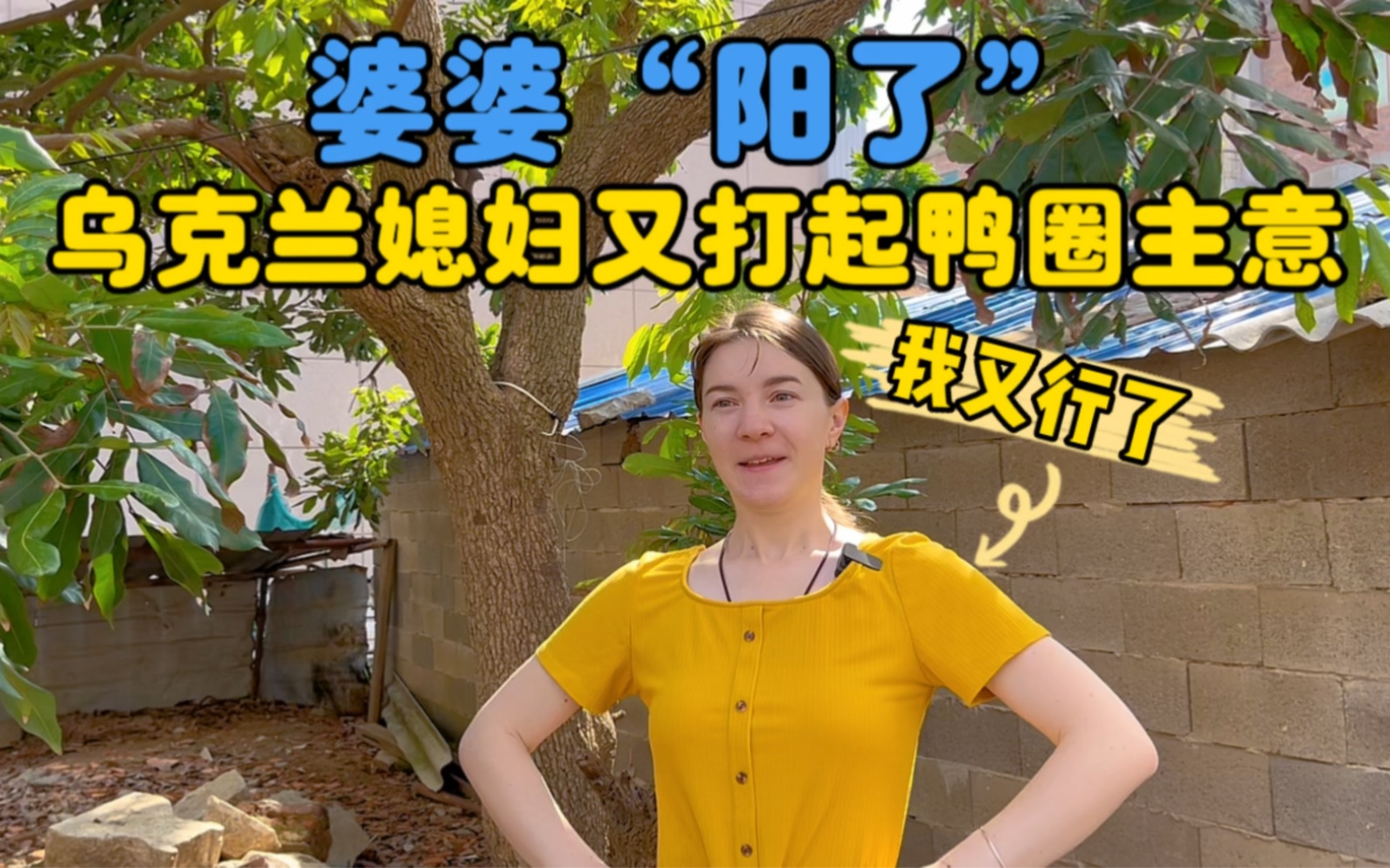 鸭圈还没改，鸭子先丢了！改造鸭圈的重任拉姐姐下水背锅！-中国媳妇卡佳-中国媳妇卡佳-哔哩哔哩视频