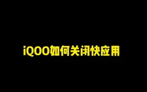 Tải video: iQOO如何关闭快应用