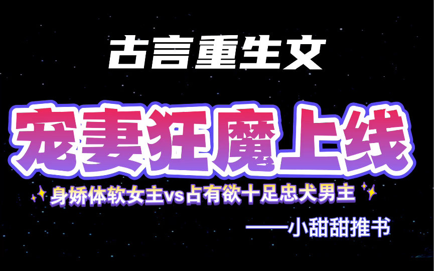 古言重生宠妻文推荐:男主:心悦她,就要不择手段地将她锁在视线之内《宠妻如令》《贵宠娇女》哔哩哔哩bilibili