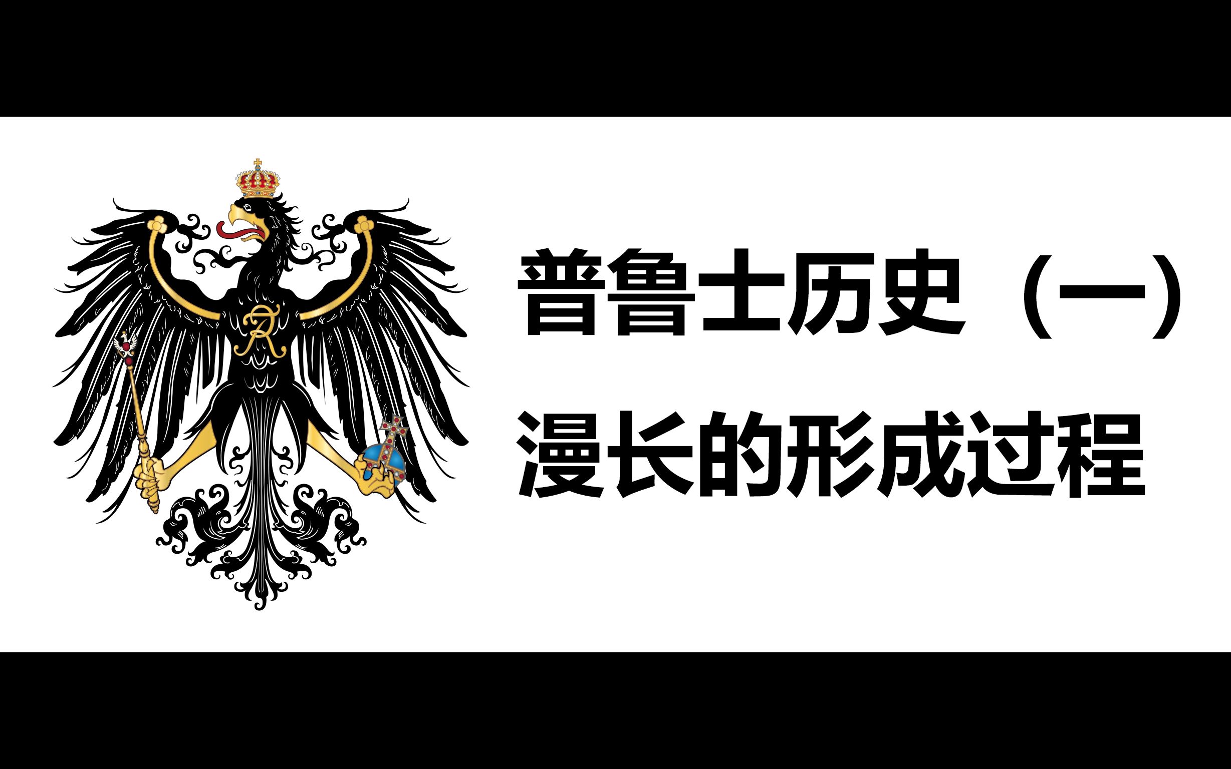 [图]【普鲁士历史】01 序章-德意志东进运动与条顿骑士团