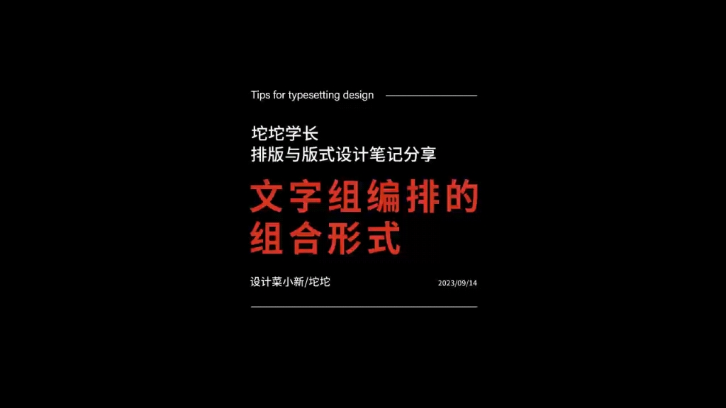 学长带你从零开始学设计(二)文字组编排的组合方式、排版构图哔哩哔哩bilibili