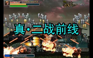 Download Video: 【二战前线2魔鬼改版The Usurpation of Fire】第8关+三周目一命通关（第一弹：女角色）