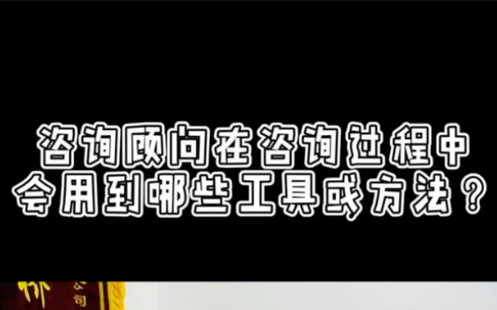 咨询顾问在咨询工程中会用到哪些工具?哔哩哔哩bilibili