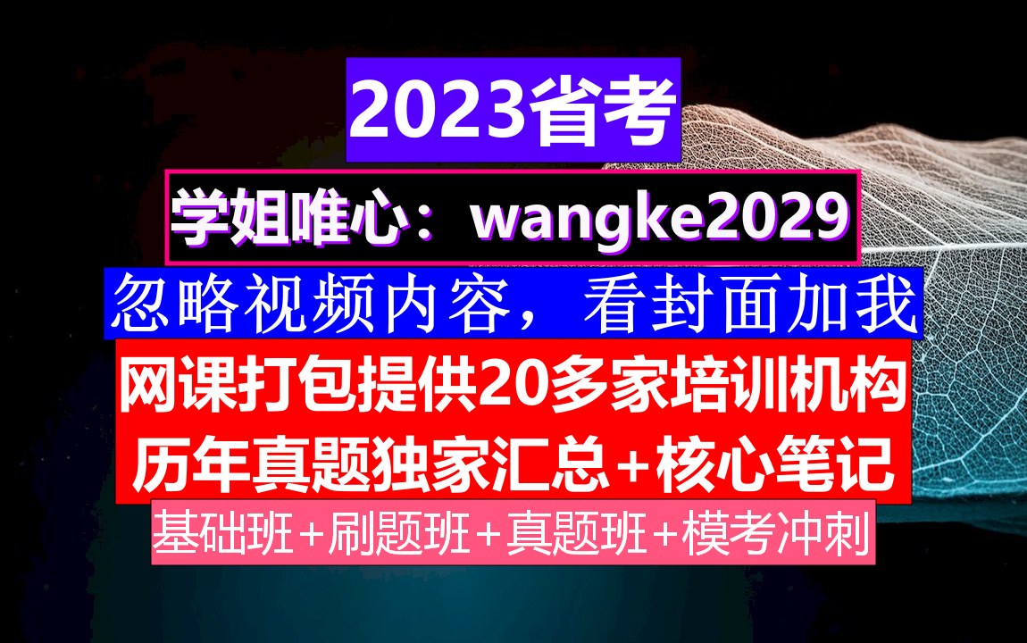 山西省考,公务员报名照片头发颜色,公务员的真题怎么得到的哔哩哔哩bilibili