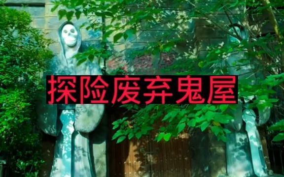 【废墟探险】废弃游乐园里的鬼屋哔哩哔哩bilibili