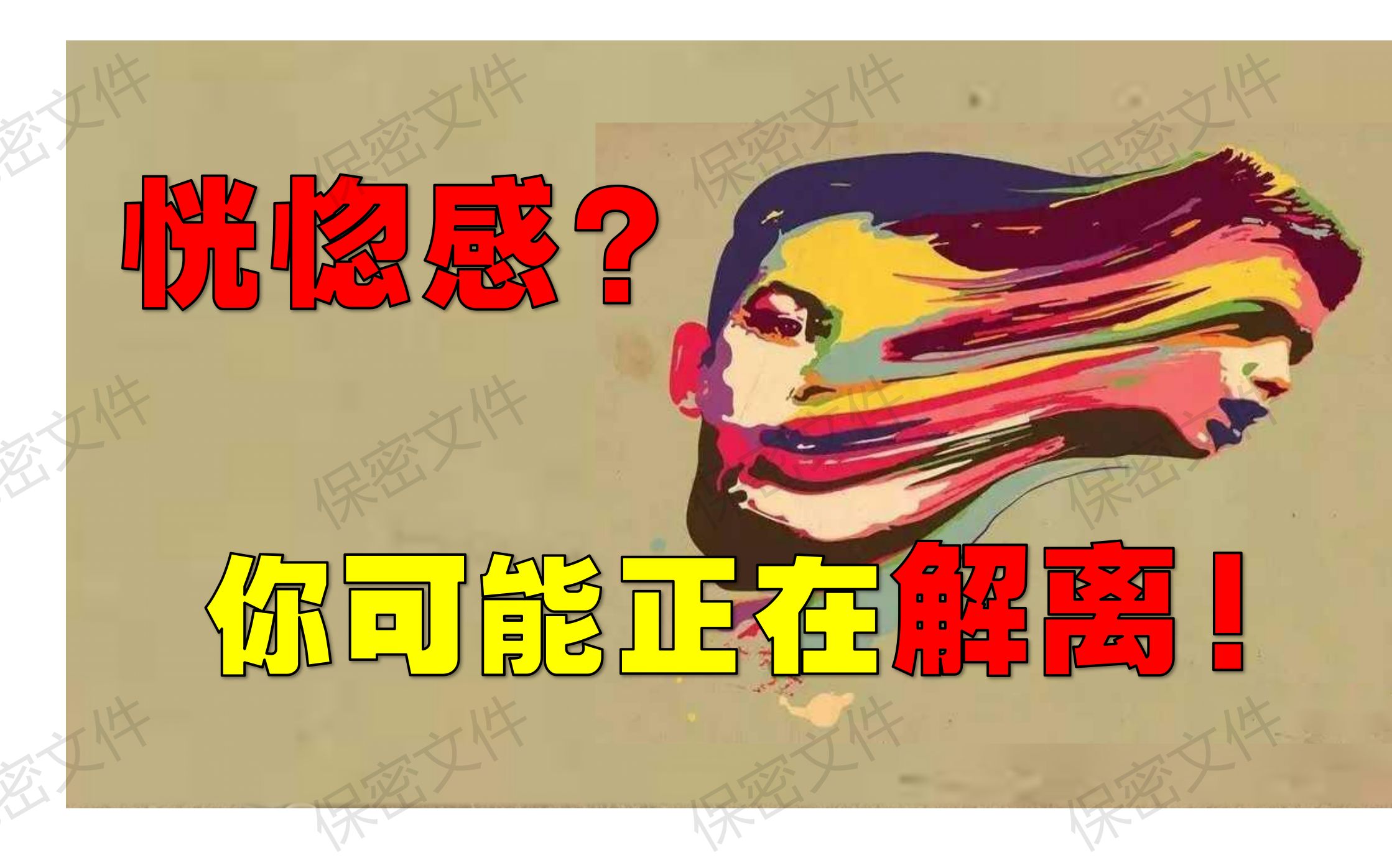 [图]北大学长聊心理:恍惚感？你可能正在解离！每天学点心理学