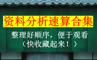 [图]资料分析速算合集（观看顺序整理成合集啦，快收藏！收藏就等于会了！）