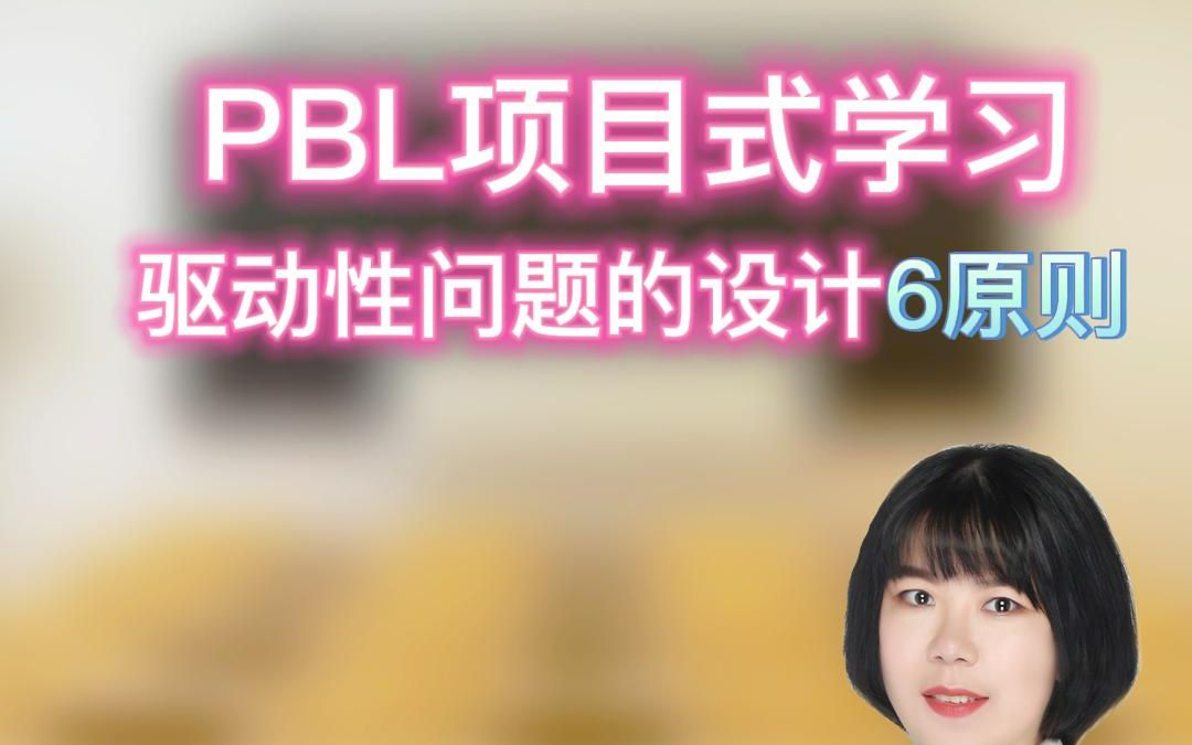 PBL项目式学习驱动性问题设计必知的6原则哔哩哔哩bilibili