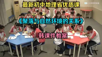 Download Video: 最新初中地理省优质课初一  《聚落与自然环境的关系》（韩课件教案）