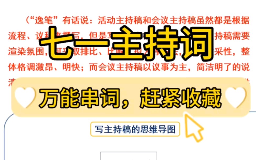 【逸笔文案】分享2篇七一主持词万能写作模板,吃透这个套路,写好串词其实很简单❗哔哩哔哩bilibili