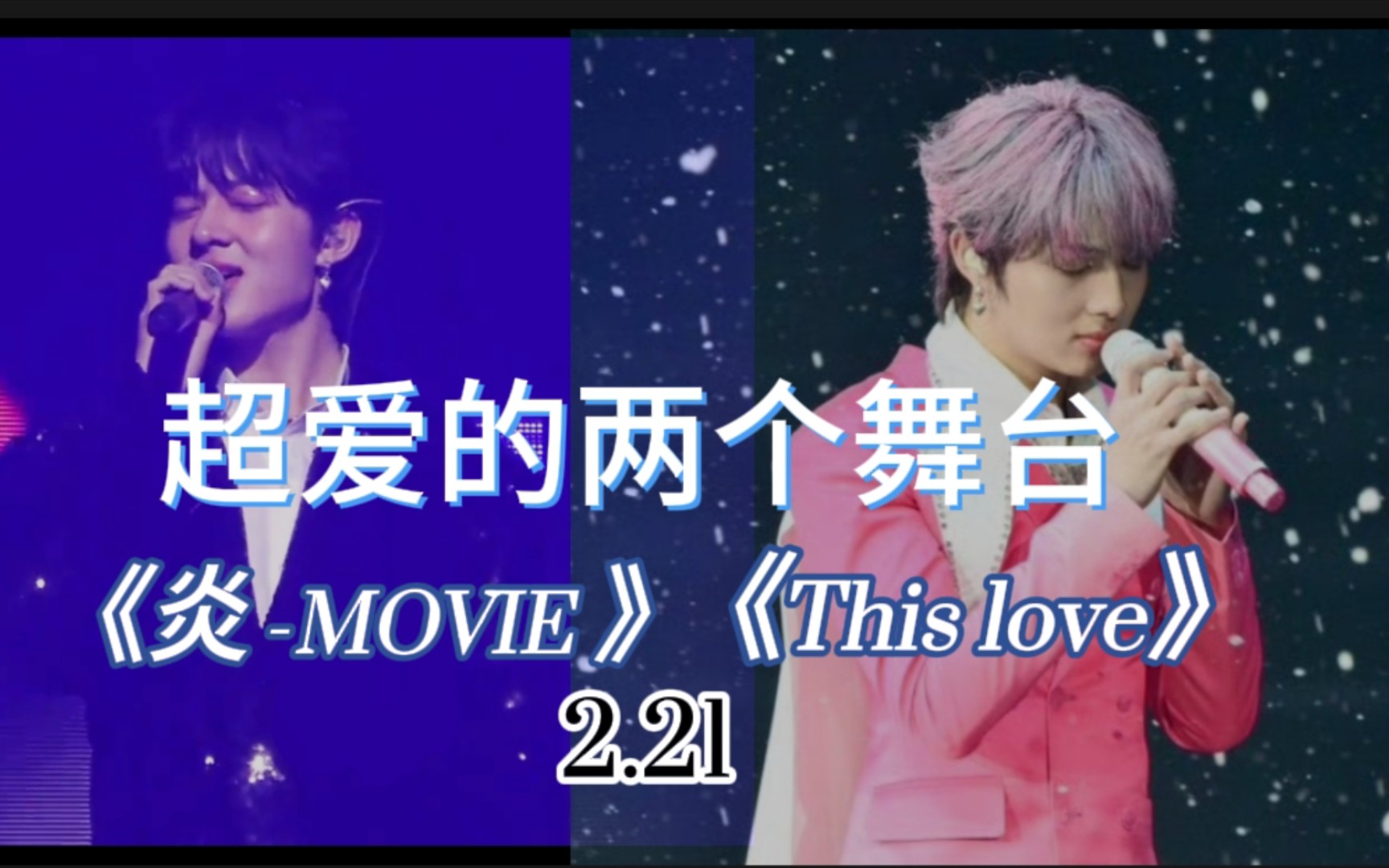 [图]#Nunew唱歌#特别喜欢林林这两个舞台《炎 -MOVIE 》《This love》，期待出完整版