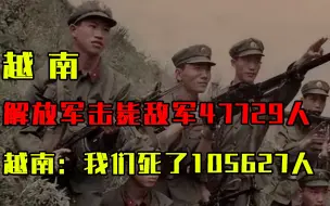 Download Video: 1979年，解放军击毙敌军47729人，越南：我们死了105627人