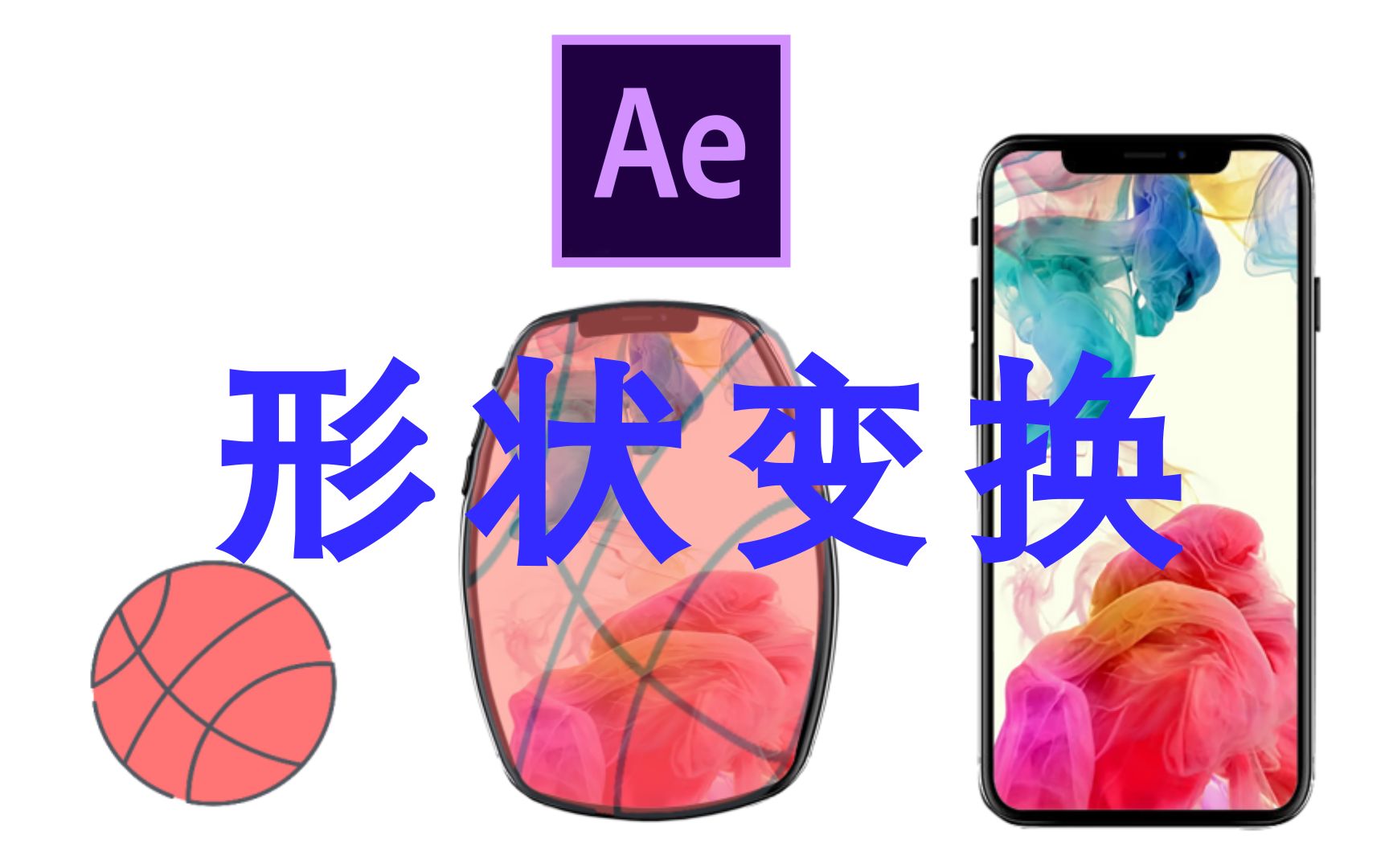 【AEMG保姆级入门教程】形状变换+AE+MG变换+只要搏一搏篮球变爱疯~~~+入门级教程哔哩哔哩bilibili